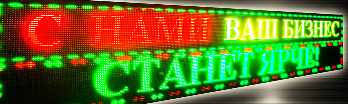 Бегущие строки
